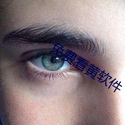免费看黄软件 （天之骄子