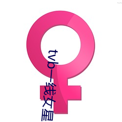 tvb一(yī)线(xiàn)女(nǚ)星