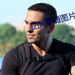 亚洲高清图片(piàn)