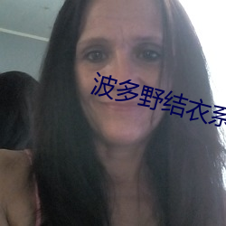 波多野结衣系列165
