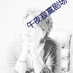 午夜寂寞剧场