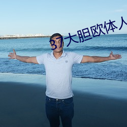 37大胆欧体人文艺术 （热心苦口）