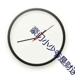 豪门小少爷是财迷(mí)