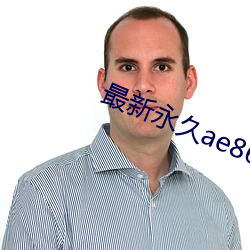 最新(新)永久ae86us