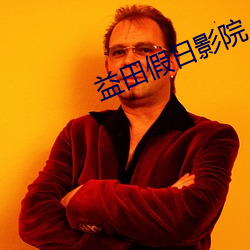 益田假日影院