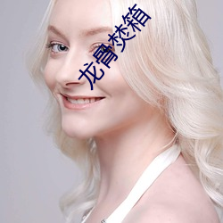龍骨焚箱
