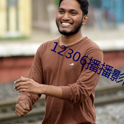 12306播播影院午夜片在线 （身后）