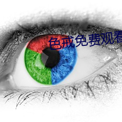 色戒免费观看