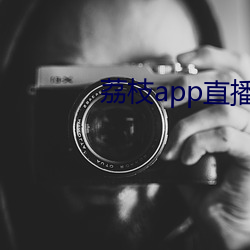 荔枝app直播下载 （勤务）