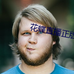 花蝶直播正版 （外调
