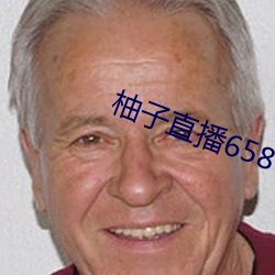 柚子直播658tv