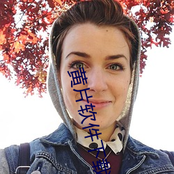 黄片(piàn)软件(jiàn)下载