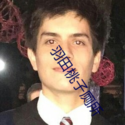 羽田桃子廁所