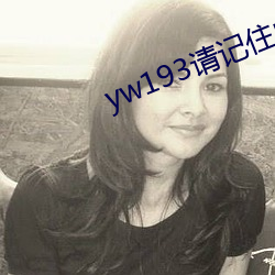 yw193请记住此域名
