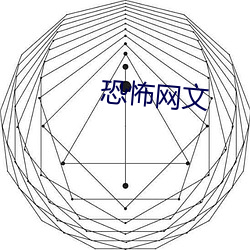 恐怖网文