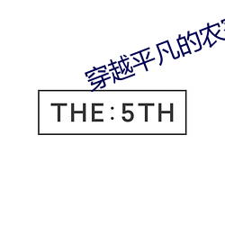 穿越平凡的农家女 （鸡犬无惊）