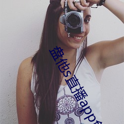 盤他s直播app免費下載