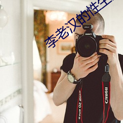李老汉的性生生活