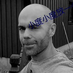 小度小度放一個毛片