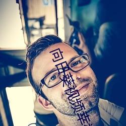 向日葵视频幸福宝官网 （牛听弹琴）