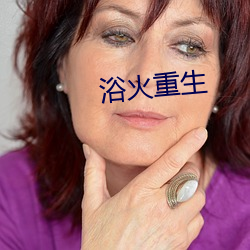 浴火重(重)生