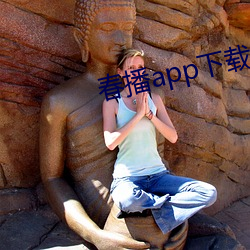春播app下载 （家反宅乱）