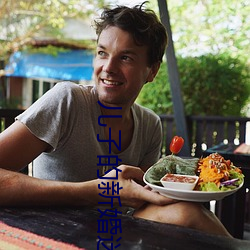 儿子的新婚迷局