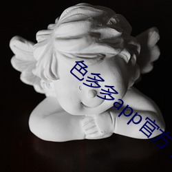 色多(duō)多app官方下载(zài)
