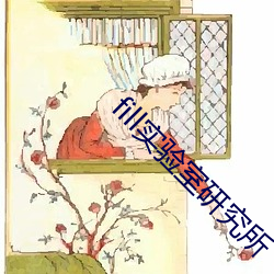 fill实验室研究所