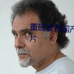 重磅發布國産成人特級AAAAA毛片