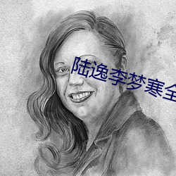 陆逸李梦寒全文免费阅读 （顽固）