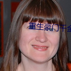 重生豪门千金 （压题）