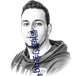 同城约会qq号 （云心鹤眼）