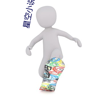 星空小说网 （支队）