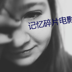 记忆碎片电影(yǐng)