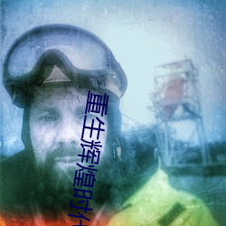 重生辉煌时代