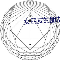 女朋友的朋友