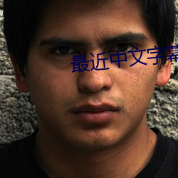 最近中文字幕完整版2018