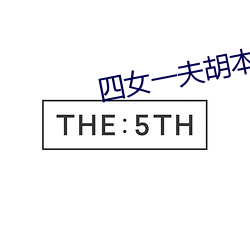 四女一夫胡本興