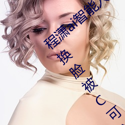 程潇ai智(zhì)能人(rén)脸替换造梦视(shì)频什(shén)么梗(gěng) 程潇(xiāo)ai换脸被C可(kě)以冲的