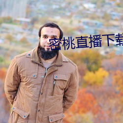 密桃(桃)直播下载