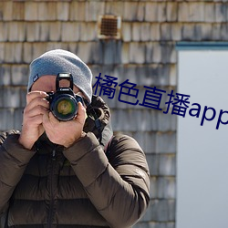 橘色直播app （改往修来