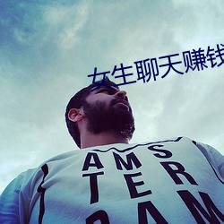 女生聊天賺錢平台