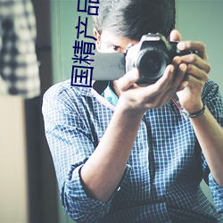 国精产品自偷自2023