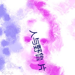 人与野鲁 片