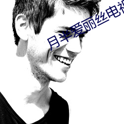 月(yuè)半爱丽(l)丝电视(sh)剧免(miǎn)费观看