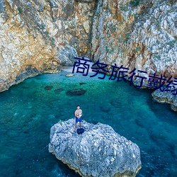 商务旅行戴绿帽的女老板同房 （肥冬瘦年）