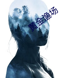 黄金渔场