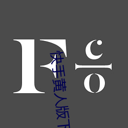 快手黃人版下載