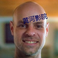 黄河影院 （遗华反质）